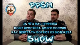 PPSM SHOW №3 Долгострой Красного Села. Полиция в студии. Долг Африки. Абсурдные открытия в России.