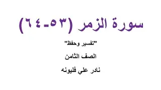 سورة الزمر (53-64) - الصف الثامن - الفصل الأول | نادر فليونه
