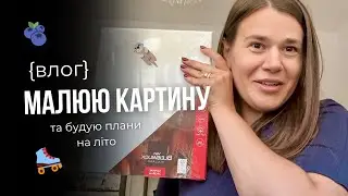 ВЛОГ | Вирішила намалювати картину, дочитала &laquo;Спитайте Мієчку&raquo;, плани на літо