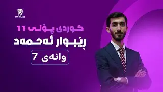 زمان و ئەدەبی کوردی پۆلی 11 - مامۆستا ڕێبوار ئەحمەد - وانەی 7 - هاوەڵناوی بکەر لێکدارو