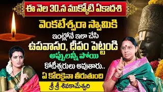 Shiva Kameshwari - Mukkoti Ekadashi 2025 | Vaikunta Ekadasi Pooja Vidhanam | Anchor Geethanjali |TSW