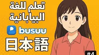 تعلم اليابانية مع Busuu &ndash; الحلقة ٤ | أسرار المحادثة اليومية 🇯🇵✨