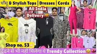 यकीन नही होता Katran Market में मिलेगा Trendy Collection💃🥳Tops|Dresses|Cords@katranmarketmangolpuri