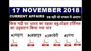 17th November Current Affairs 2018 in Hindi || 2018 Current affairs Pdf in hindi