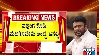 SPP Prasanna Kumar Says All Facilities Mentioned In Jail Manual Has Been Given To Darshan