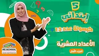الاعداد العشرية (الجزء الأول)