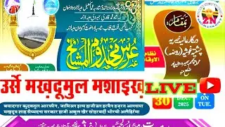 🔴Live sakana Urs e Makhdumul Mashayekh 30/12/2025 waleedpur Mau #zainnetwork