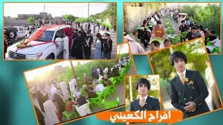 زفاف الحبيب علي ميثاق الكعيني الف مبروك