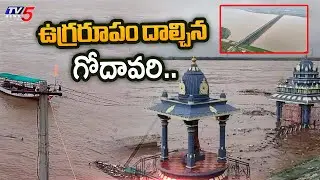 ఉగ్రరూపం దాల్చిన గోదావరి.. | Massive Flood Flow in Godavari River at Bhadrachalam | TV5 News