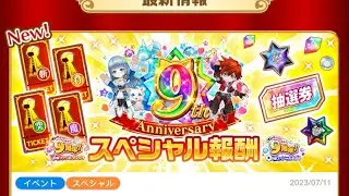 Shironeko Project (白猫プロジェクト) - 9th Anniversary Free Summons!