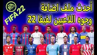 مود اضافة وتحديث وجوه فيفا 22 - FacePack V4 FIFA22