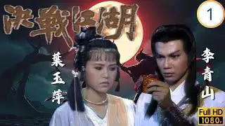 [ATV亞視武俠劇] | 決戰江湖 01/25 | 血池劫親掀風波，兄弟初逢生誤會 | 李青山 | 魯振順 | 葉玉萍 | 王偉 | 粵語中字 | Asia TV Drama | 亞視1986