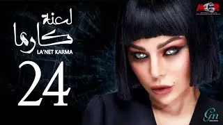 مسلسل لعنة كارما - الحلقة 24 الرابعة والعشرون |La3net Karma Series - Episode |24