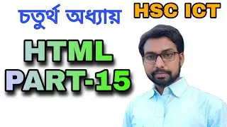 HSC HTML tutorial part-15 || 4th chapter ict class ||