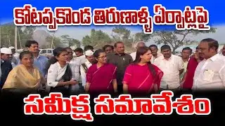 కోటప్పకొండ తిరుణాళ్ళ ఏర్పాట్లపై సమీక్ష సమావేశం || PSR NEWS