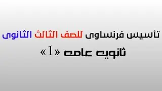 تأسيس فرنساوى للصف الثالث الثانوى «1»