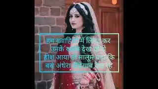🫶 मेरी मोहब्बत बस  एक ख्वाब था💔(दर्द भरी ग़ज़ल )||sad ghazal ||heart touching ghazal || heart break 