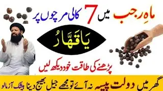 Mahe Rajab 7 Kaali Mircho Par Ya Qaharu Khaas AmalWazifa for every desease, problems, Noorani duniya