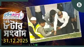 TBS ৮টার সংবাদ, ৩১ ডিসেম্বর ২০২৫ | Top Bangla News | World News | The Business Standard