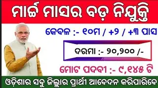 Odisha Top Govt Jobs in March 2021 ! Total Posts : 9145 ! Odisha Govt Jobs 2021 ! Odisha Job !