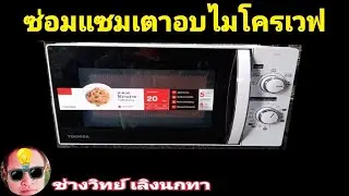 PE917 ซ่อมเตาอบไมโครเวฟ TOSHIBA