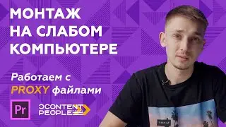 ПРОКСИ ФАЙЛЫ В ADOBE PREMIERE | КАК МОНТИРОВАТЬ НА СЛАБОМ КОМПЬЮТЕРЕ
