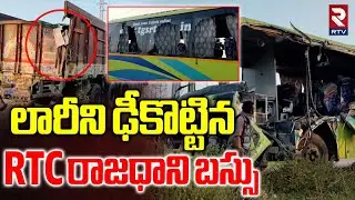 Lorry and RTC BUS Incident : మరో బస్సు ప్రమాదం | Warangal | Kurnool | Chevella | Rajadhani Bus | RTV