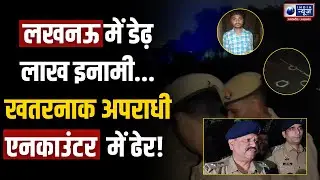 Lucknow Encounter: लखनऊ मुठभेड़ में 1.5 लाख का इनामी बदमाश ढेर, साथी गिरफ्तार! | India News UP