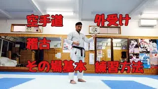 空手道　稽古　その場基本　外受け　練習方法①