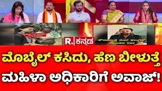 Shidlaghatta Banner Clash: ಮೊಬೈಲ್​ ಕಸಿದು, ಹೆಣ ಬೀಳುತ್ತೆ, ಮಹಿಳಾ ಅಧಿಕಾರಿಗೆ ಅವಾಜ್​! | Mahabharata