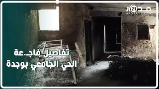 حصري. ولأول مرة كاميرا مدار21 ترصد فاج.عة الحي الجامعي بوجدة وطالب يحكي معاناتهم مع الحريق