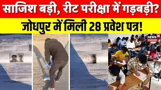 Reet Exam Admission Card Scam : REET परीक्षा में गड़बड़ी? जोधपुर में मिले 28 प्रवेश पत्र, जांच शुरू!