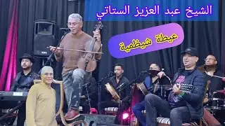 عيطة شيظمية الشيخ عبد العزيز الستاتي حفل نزاهة قناة الفن الراقي Abdelaziz setatti