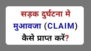 Moter accident claim kaise paye | सड़क दुर्घटना में मुआवजा कैसे पाये?|  legal help | legal knowledge