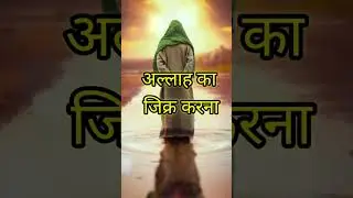 TANHAI MEIN ALLAH KA JIKR KARNA 🥹#zikr #shorts #allah #islamic