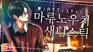 【Team.EL】 마루노우치 새디스틱 丸の内サディスティック - 쿠폰 【Cover】