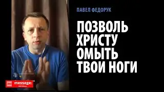 Позволь Христу омыть твои ноги | Павел Федорук