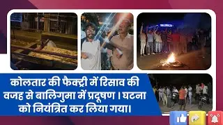 Eco sensitive zone में Environment Day पर ज़हर फैला रही अलकतारा फैक्ट्री? देखें सच्चाई