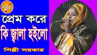 শিশু কালের ভালোবাসা,শিল্পী সরকার ,SHILPI SORKAR, PREM KORE