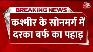 Breaking News: Kashmir के Sonamarg में बर्फीला पहाड़ दरकने की दिल दहलाने वाली तस्वीरें | Aaj Tak
