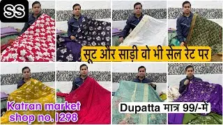 Katran marke Mangolpuri Delhi shop no.1298 ￼ export surplus Fabric online shopping 🛍️ 😍❤️￼