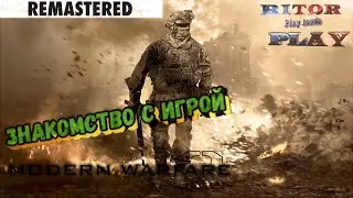 COD MW2: Remastered. Похорошевшая графика и обделенная Россия [PSPLUS] #RitorPlay