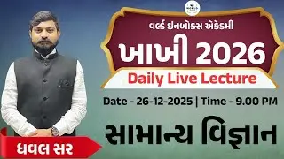 Khakhi - ખાખી 2026 | Police Bharti 2026 | Lecture - Gen.science | By Dhaval Sir| World Inbox Academy