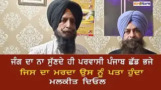 ਜੰਗ ਦਾ ਨਾ ਸੁਣਕੇ ਹੀ ਪਰਵਾਸੀ ਪੰਜਾਬ ਛੱਡ ਭੱਜੇ। @mahapunjabusa