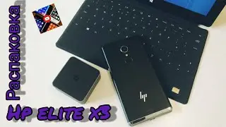 2020г:Распаковка hp elite x3.