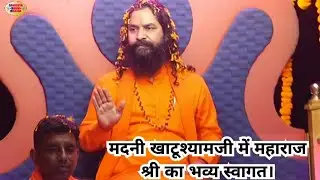 मदनी खाटूश्यामजी में स्वामी श्री ओमदास जी महाराज का भव्य स्वागत। #omdaasjimaharaj #sangliyabhajan