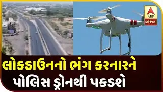 Gujarat Lockdown : Police Start Watch Through Drone In State | ABP Asmita