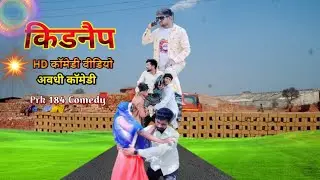 किडनैप ||Kidnap ||अवधी कॉमेडी वीडियो ||#awadhi #bhojpuri #viral @prkwale