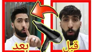 طريقة #سيشوار الشعر بآحتراف #بنفسك  بخطوات بسيطة مع شرح