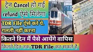 Train Cancel Hone Par Refund Kaise Milega|How To File Tdr if Train is CANCELLED